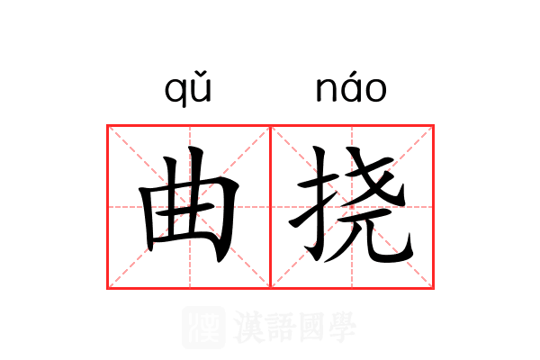 曲挠 曲挠
