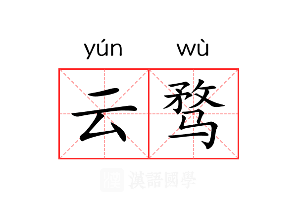 云骛
