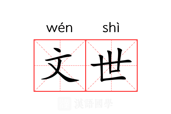 文世 文世