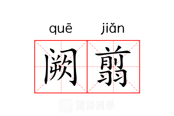 阙翦