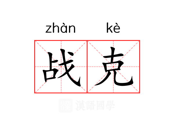 战克 战克