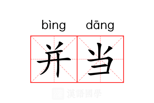 并当 并当
