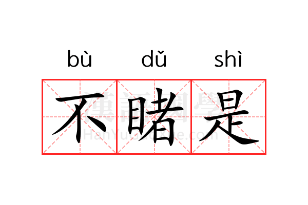 不睹是 不睹是