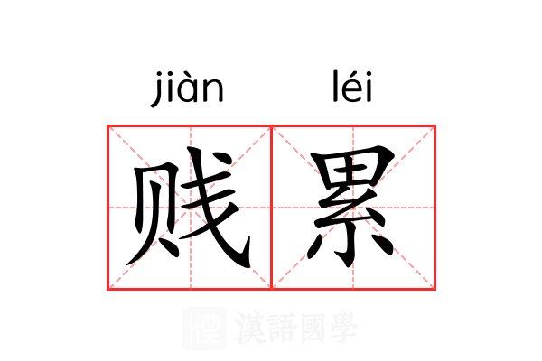 贱累 贱累