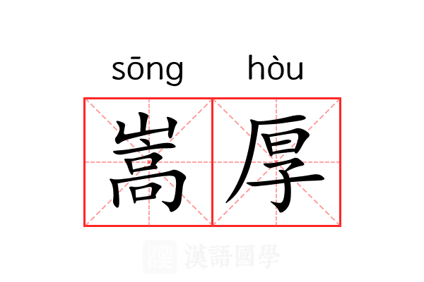 嵩厚