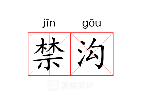 禁沟 禁沟