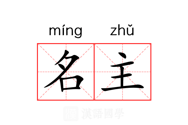 名主 名主