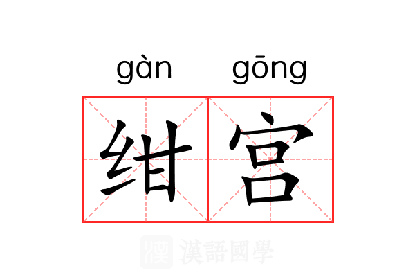 绀宫 绀宫