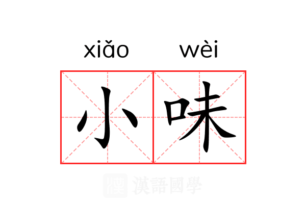 小味 小味