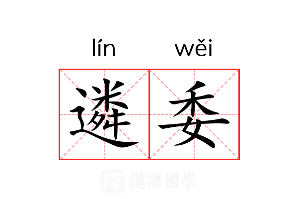 遴委 遴委