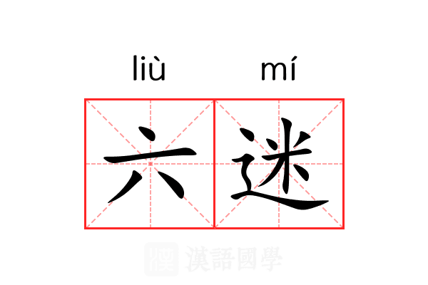 六迷 六迷