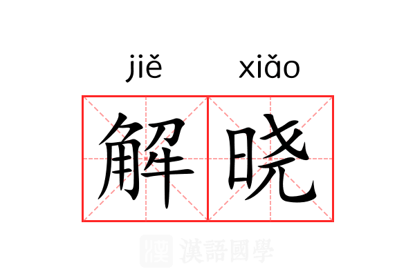 解晓