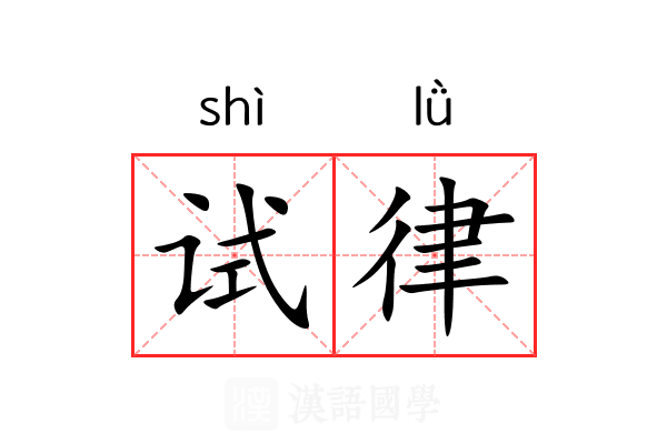 试律 试律