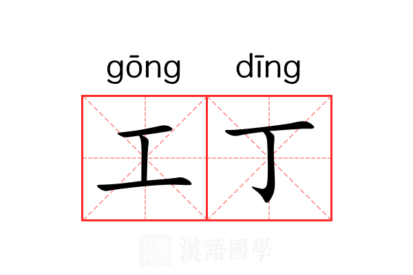 工丁 工丁