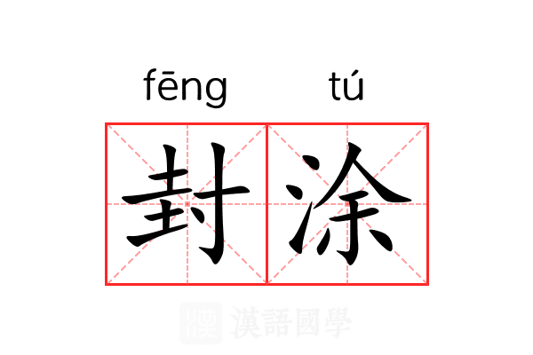 封涂 封涂