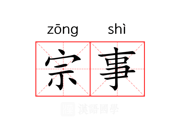 宗事 宗事