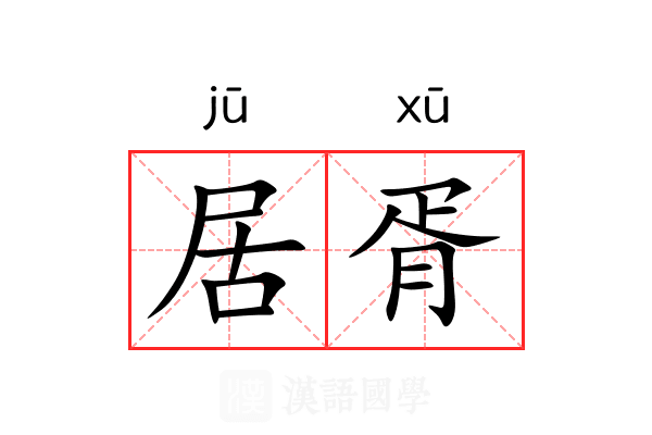 居胥 居胥