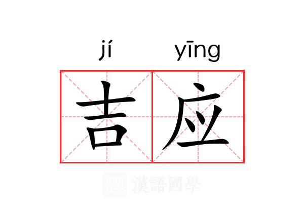 吉应 吉应
