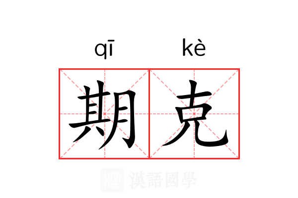 期克 期克