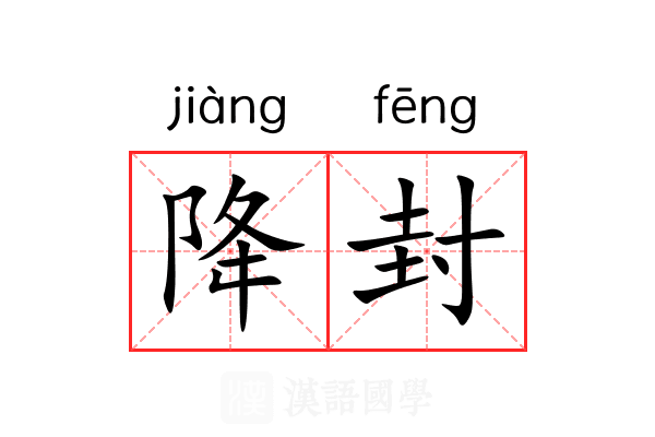 降封 降封