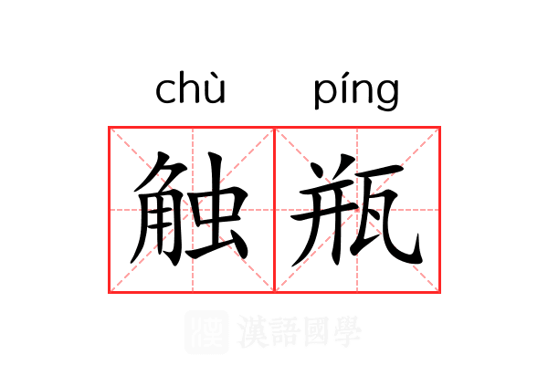 触瓶