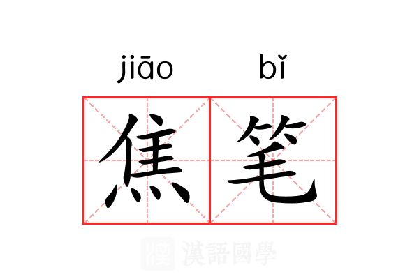 焦笔 焦笔