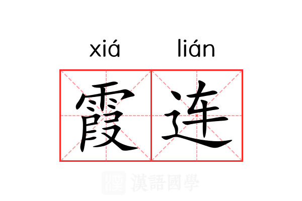 霞连
