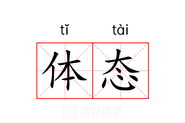 体态