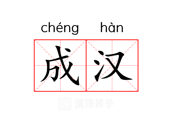 成汉 成汉