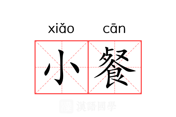 小餐 小餐