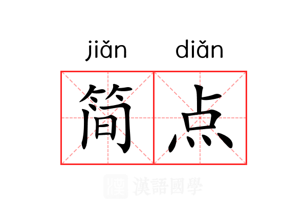 简点