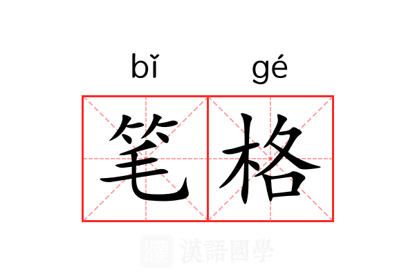 笔格