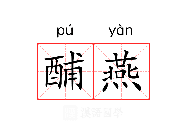 酺燕 酺燕