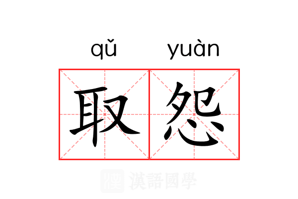 取怨
