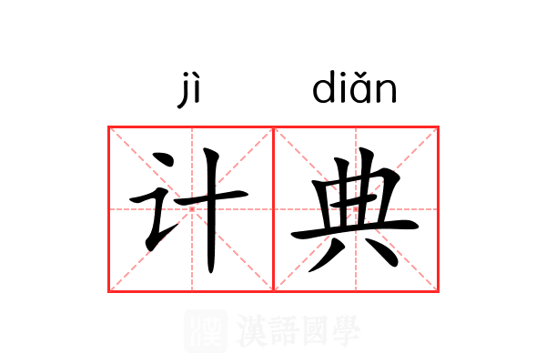 计典 计典