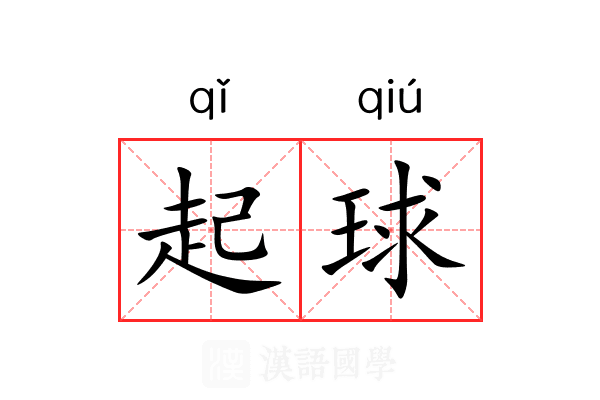 起球 起球