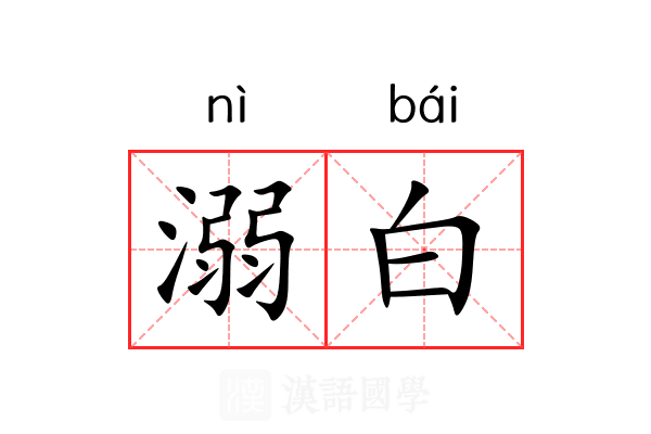 溺白 溺白