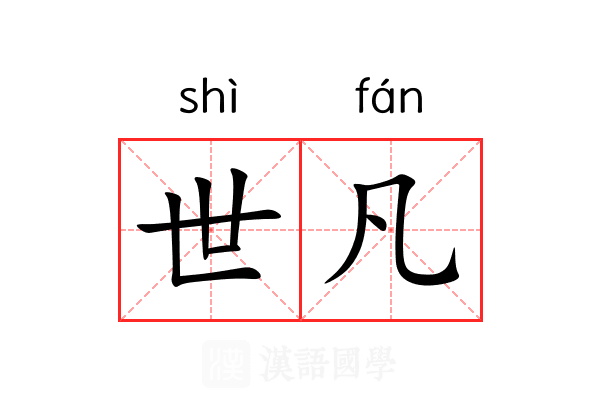世凡