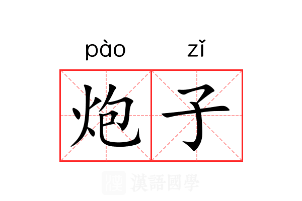 炮子 炮子