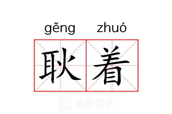 耿着