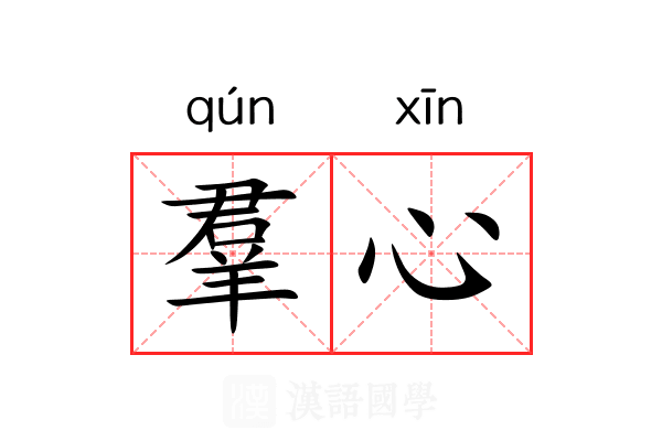 羣心 羣心