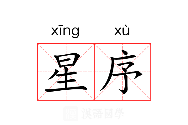 星序 星序