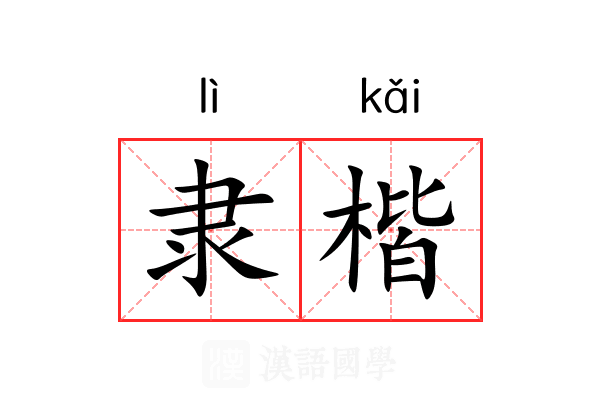 隶楷 隶楷