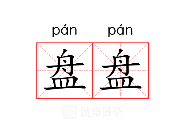 盘盘