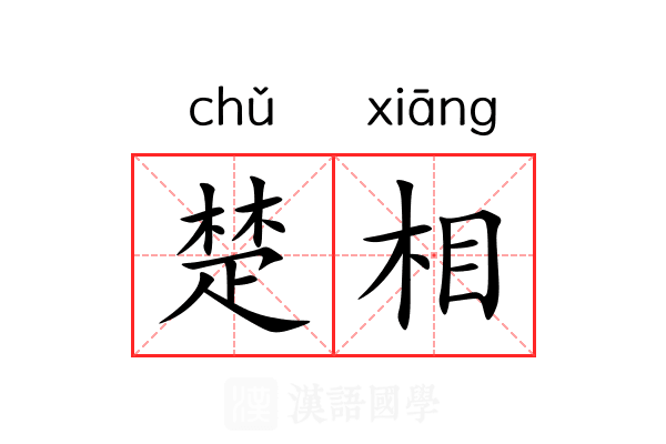 楚相 楚相