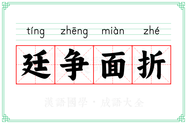廷争面折 廷争面折