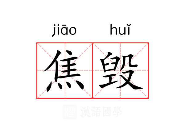 焦毁 焦毁
