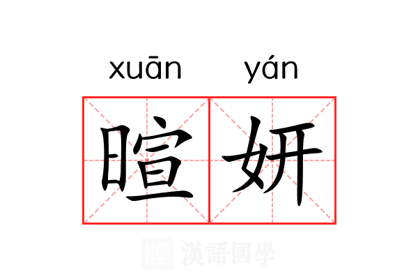 暄妍