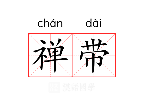 禅带 禅带