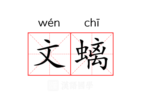 文螭 文螭
